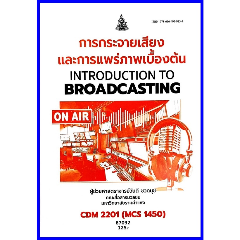 ตำราเรียนราม CDM2201 / MCS1450 การกระจายเสียงและการแพร่ภาพเบื้องต้น