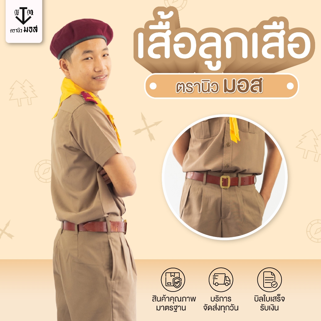 เสื้อลูกเสือชาย ผ้าโทเรเส้นคู่ สีกากี ตรานิวมอส (newmos) / มีบริการปักชื่อนักเรียน