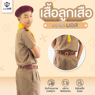 เสื้อลูกเสือชาย ผ้าโทเรเส้นคู่ สีกากี ตรานิวมอส (newmos) / มีบริการปักชื่อนักเรียน