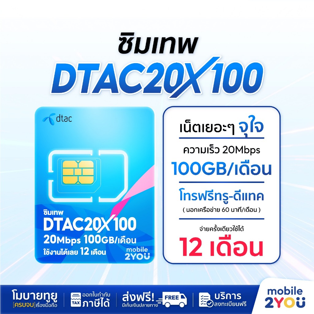 [ ส่งฟรี ] เน็ตเทพ ซิมเทพดีแทค ซิมเน็ตเทพ DTAC20MBPS 100GB ไม่อั้น ไม่ลดสปีด ซิมเน็ตรายปี simเทพ ราย