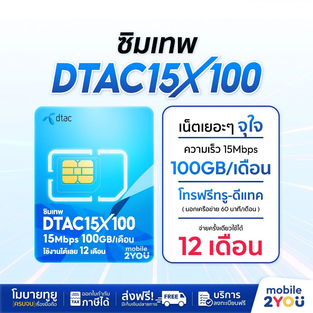 SIM DTAC ซิมเน็ตรายปี Sim Dtac 15mbps 100 GB ซิมเน็ตไม่อั้น  ซิมดีแทค รายปีโทรฟรี ทุกค่าย ทุกเครือข่าย ซิมเน็ตรายปี