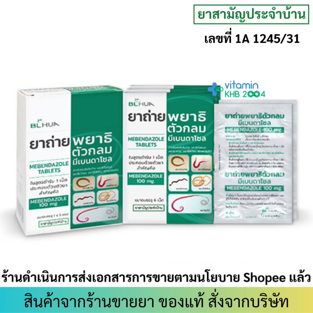 [ยาสามัญประจำบ้าน] ยาถ่ายพยาธิ มีเบนดาโซล (แผงละ 6 เม็ด) Mebendazole