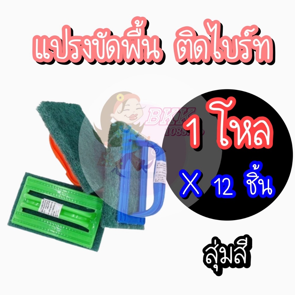 [ยกโหล 12 ชิ้น] แปรงขัดพิ้น ติดไบร์ท ทำความสะอาดพื้น ล้างห้องน้ำ ขัดพื้นห้องน้ำ ด้ามจับถนัดมือ