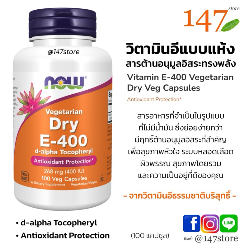 [แท้100%] วิตามินอี แบบแห้ง, NOW, Vitamin E-400 IU D-Alpha Tocopheryl, Dry, Antioxidant Protection, 100 แคปซูล