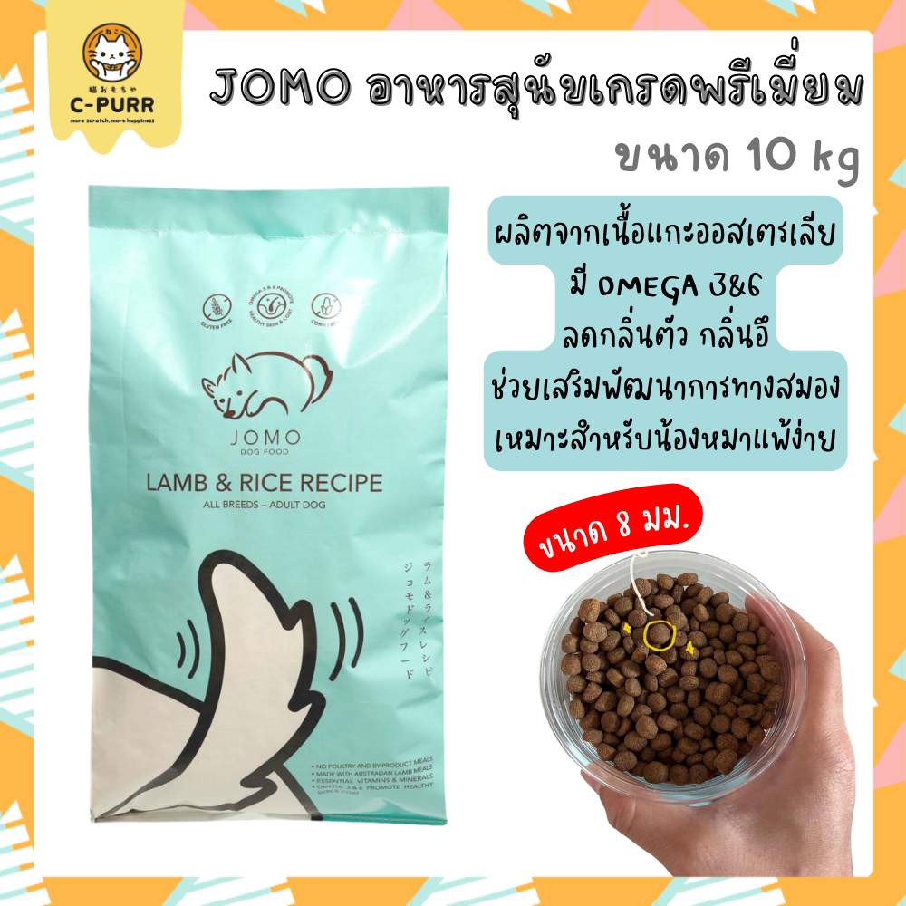 [แถมที่เปิดฝาขวดโจโม่] Jomo โจโม่ อาหารสุนัขเกรดพรีเมี่ยม รสแกะและข้าว ขนาด 10 กิโลกรัม
