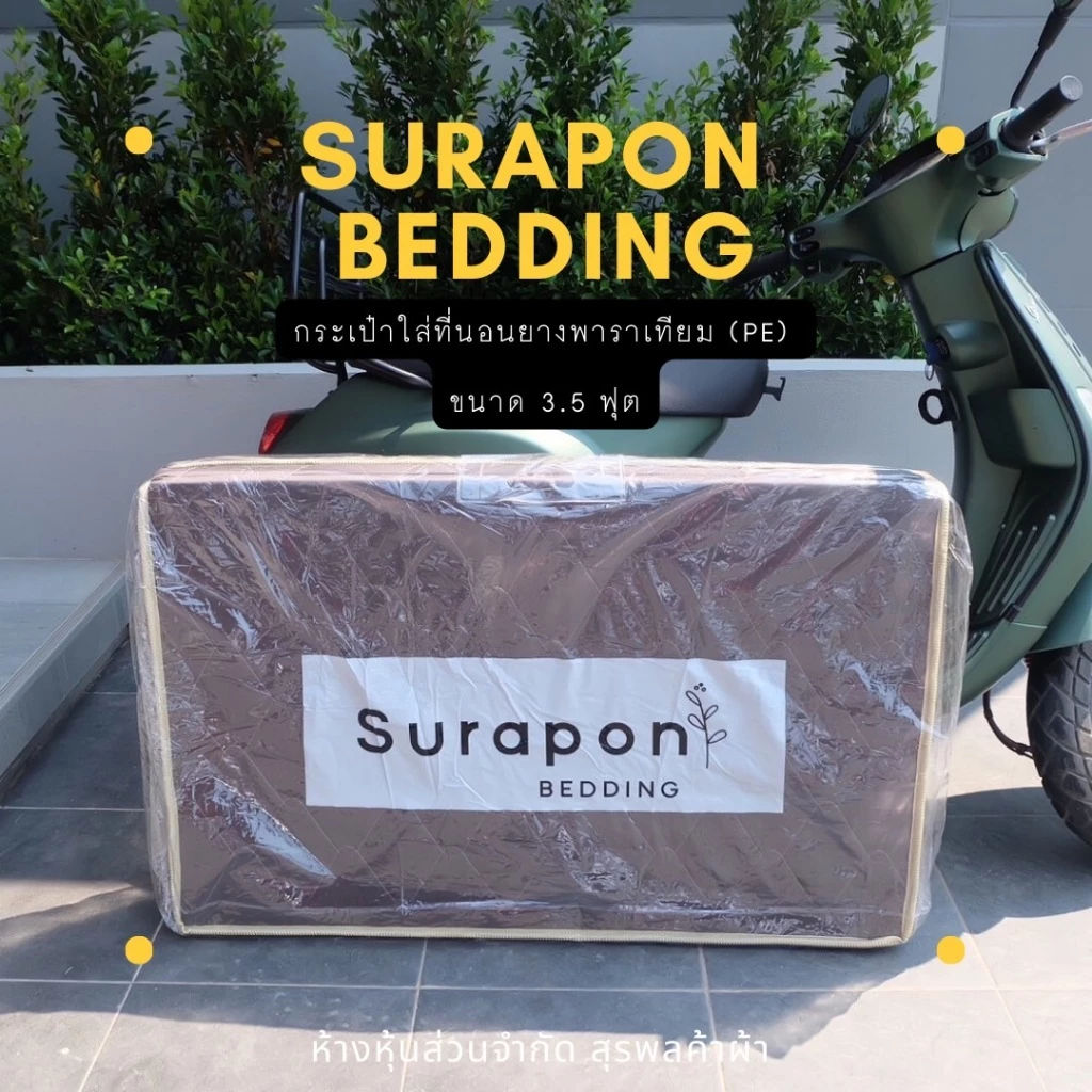 Suraphon : กระเป๋าใส่ที่นอนยางพารา 3 พับ ขนาด 3.5 ฟุต
