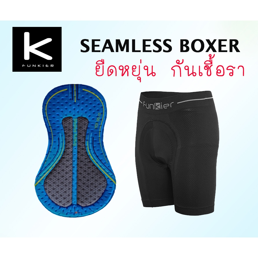 FUNKIER BOXER กางเกงในปั่นจักรยาน รุ่นใหม่เนื้อผ้า seamless