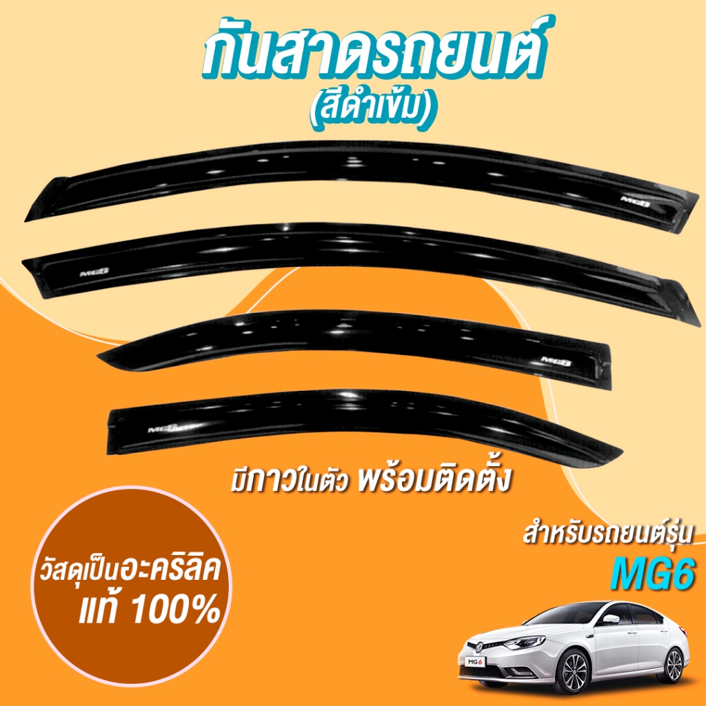 กันสาด คิ้วกันสาด อะคริลิคแท้ สีดำเข้ม รุ่น4-5ประตู เอ็มจี 6 MG6 MG 6 2014 - 2020