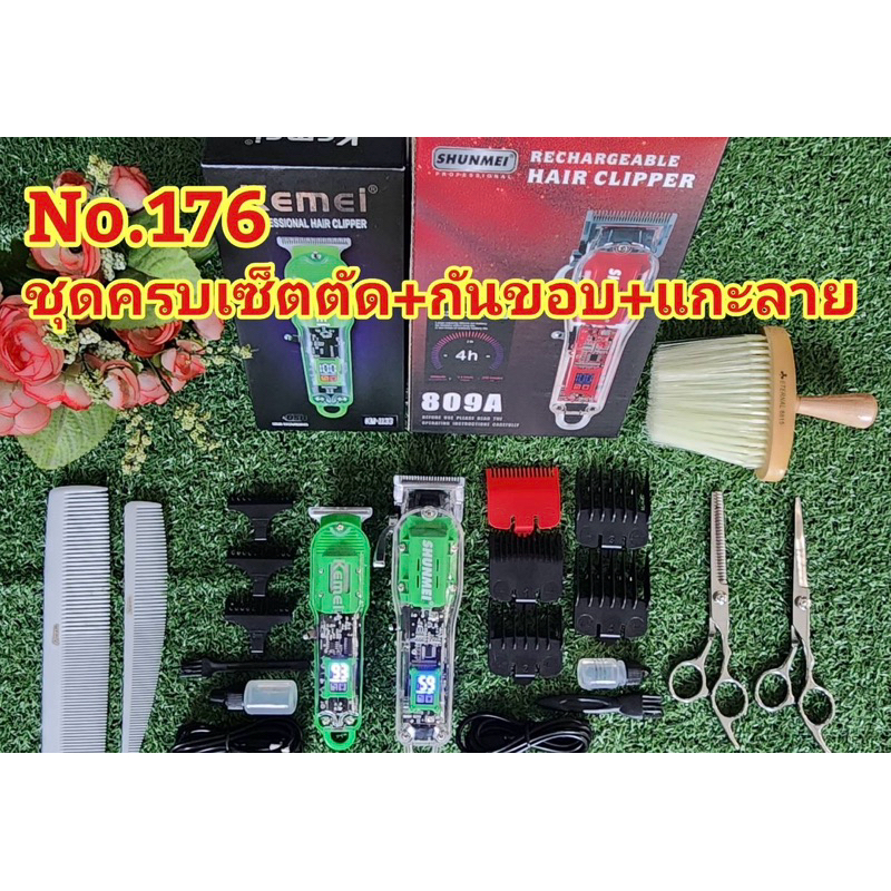 ปัตตาเลี่ยน ชุดครบเซ็ต กรรไกรตัด+ซอย หวี แปรง ปัตตาเลี่ยน Kemei 1133 +shunmei 809a