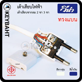 วีน่า เต้าเสียบไฟ3ขา 2 ขา ปลั๊กตัวผู้ มีกราวด์ ไม่มีกราวด์