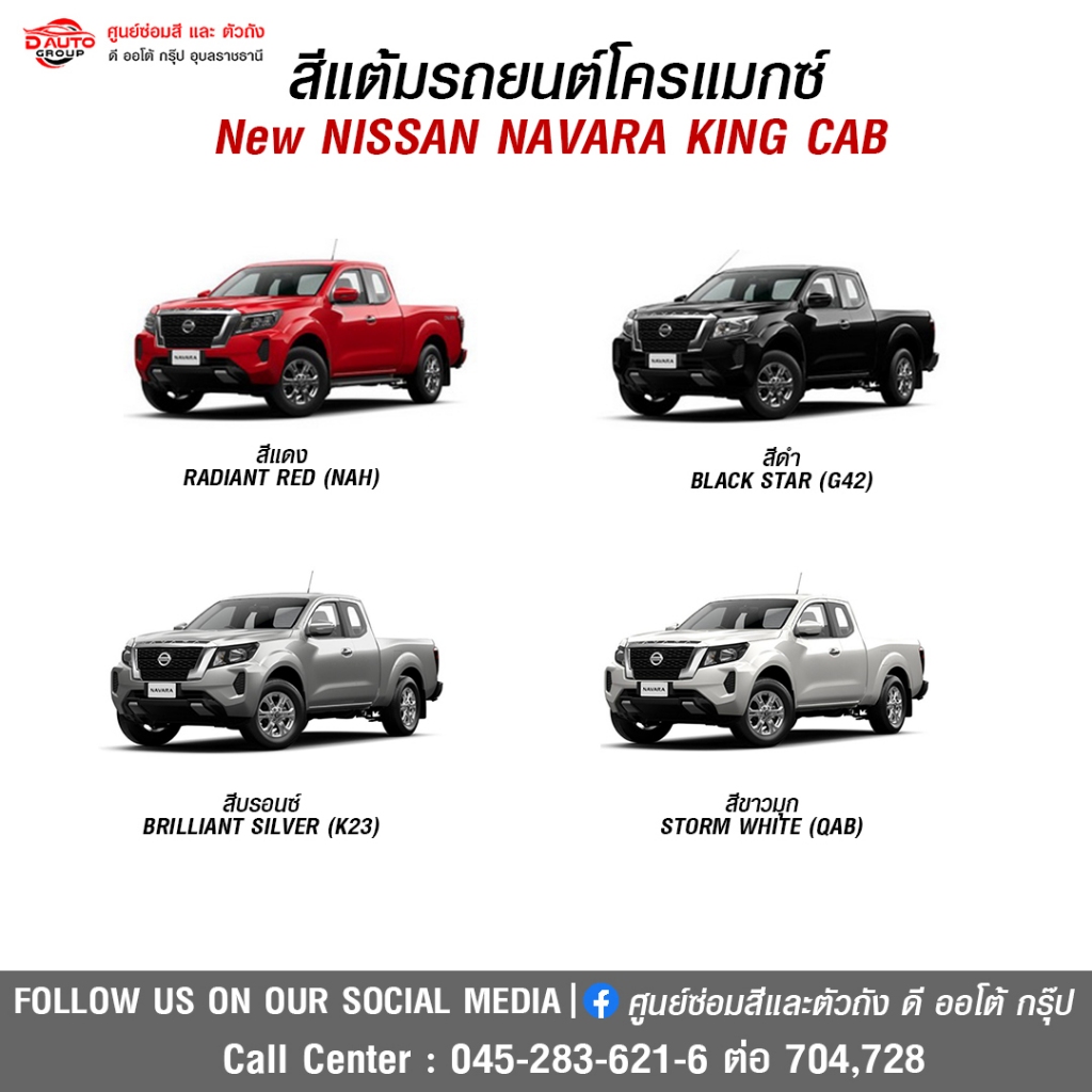 สีแต้มโครแม็กซ์สำหรับรถยนต์ New NISSAN NAVARA King cab