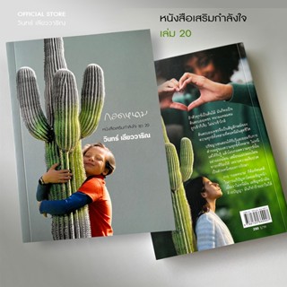 วินทร์ เลียววาริณ กอดหนาม ราคาปก 290.- พิเศษ 260.- พร้อมลายเ…