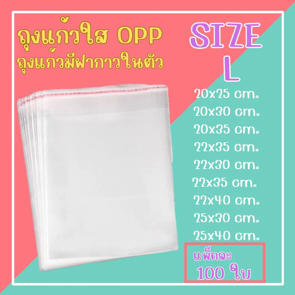 ถุงแก้วฝากาวOPP ขนาดกลาง (แพ็ค100ใบ) ซองพลาสติกใส จัดส่งทั่วประเทศ