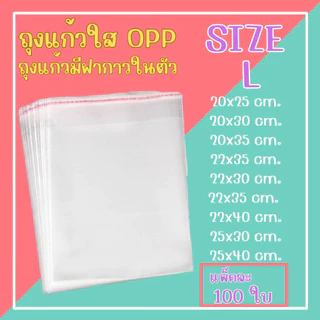 ถุงแก้วฝากาวOPP ขนาดกลาง (แพ็ค100ใบ) ซองพลาสติกใส จัดส่งทั่วประเทศ