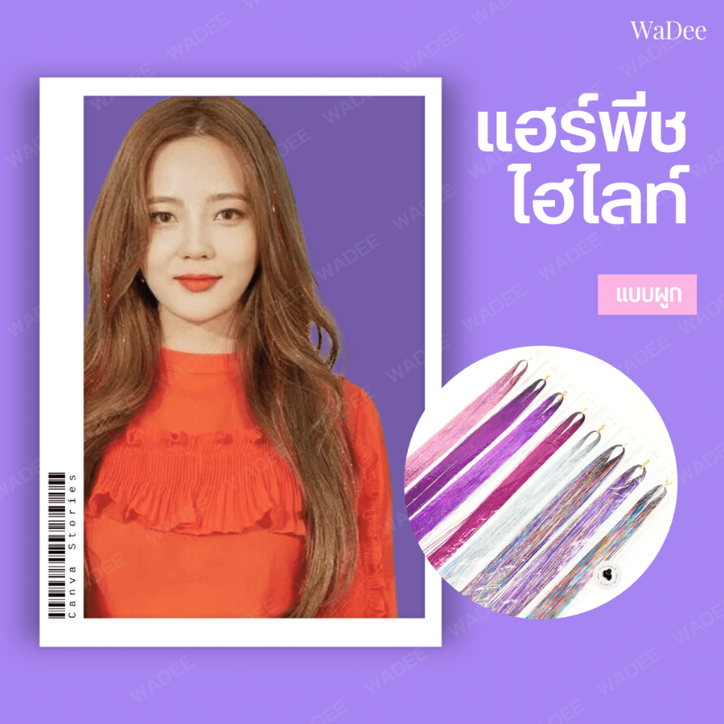 ไหมต่อผม ผมไฮไลท์ ยาวถึง93cm มีให้เลือก12สี ประกายสวยวิบวับ ราคาสุดคุ้ม สินค้าพร้อมส่ง
