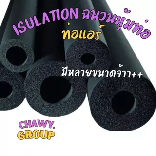 ส่งจากกทม.ท่อแอร์ 1เส้นยาว 1.8เมตร แบบหนา3หุน isulation ฉนวนหุ้มท่อ ยางหุ้มท่อแอร์