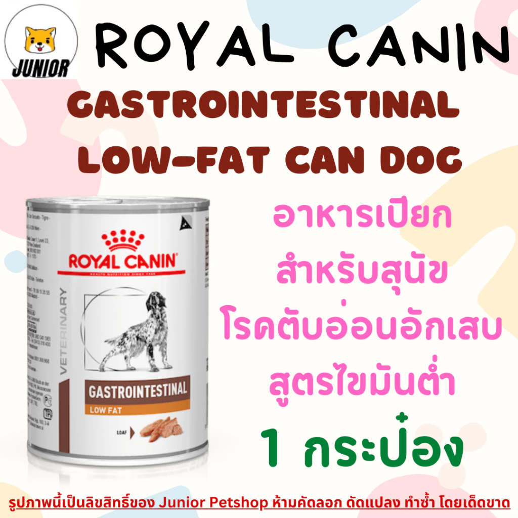 โปรดอ่านก่อนสั่ง Royal Canin VET Can Dog Gastrointestinal Low Fat 410 g อาหารสุนัข โรคตับอ่อนอักเสบ อาหารเปียก 1 กระป๋อง