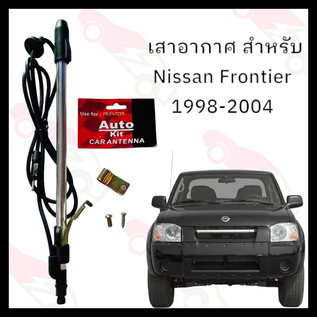 เสาอากาศ เสาวิทยุ เสารับสัญญาณ FM AM เสาอากาศรถยนต์ NISSAN Big M Frontier 1998-2004         19-36760