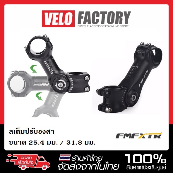 สเต็มปรับองศา FMFXTR  Stem 25.4 / 31.8 mm เสตม เสต็ม คอแฮนด์