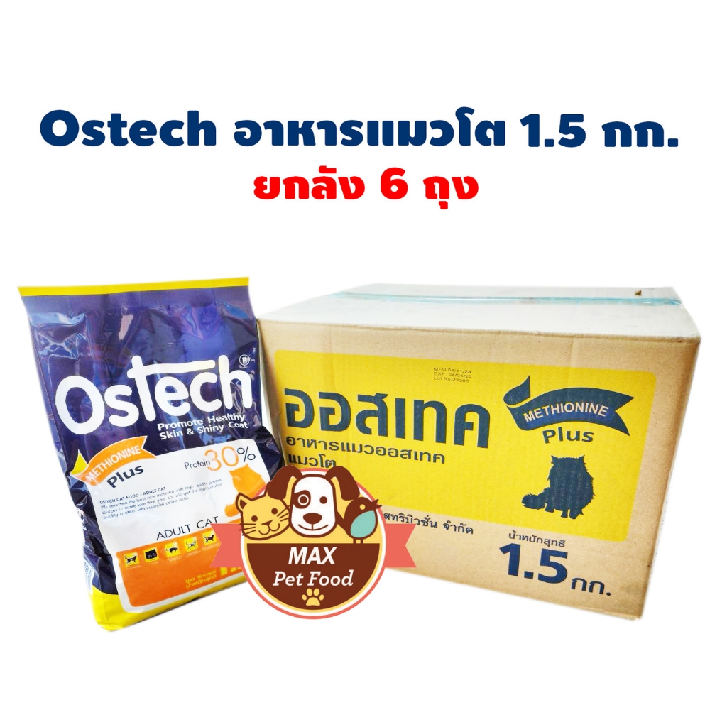 Ostech อาหารแมว ชนิดเม็ด สำหรับแมว 1 ปีขึ้นไป 1.5 kg. ยกลัง