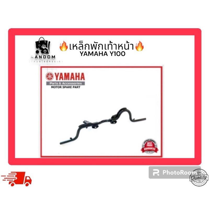 เหล็กพักเท้าหน้า YAMAHA Y100