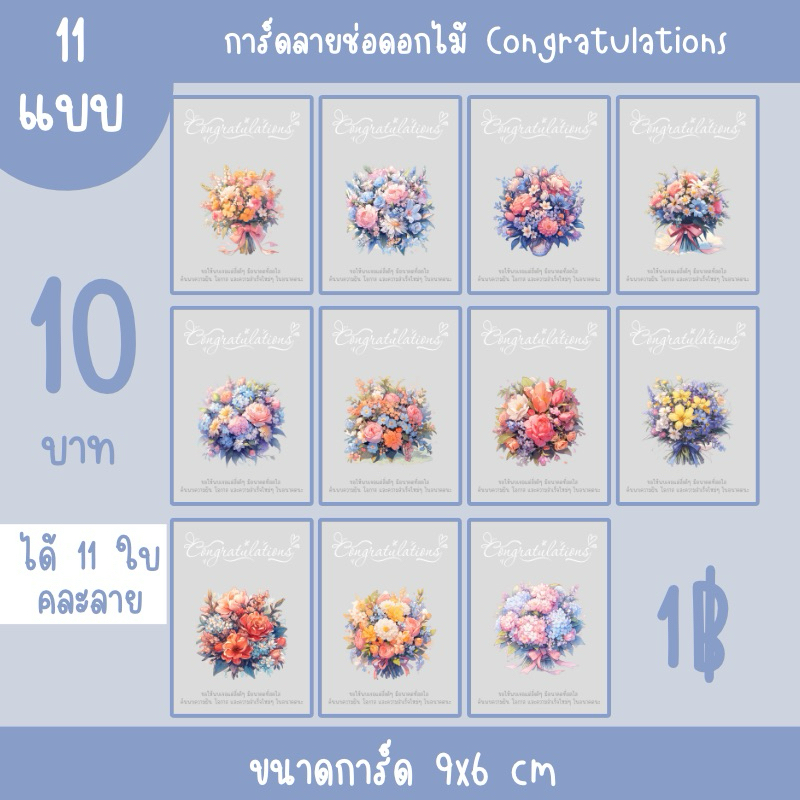 การ์ด congratulations 11 แบบ ขนาด 9x6 cm