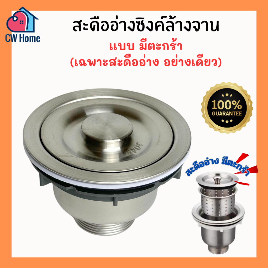สะดืออ่างซิงค์ล้างจาน มีตะกร้า สะดืออ่างซิงค์