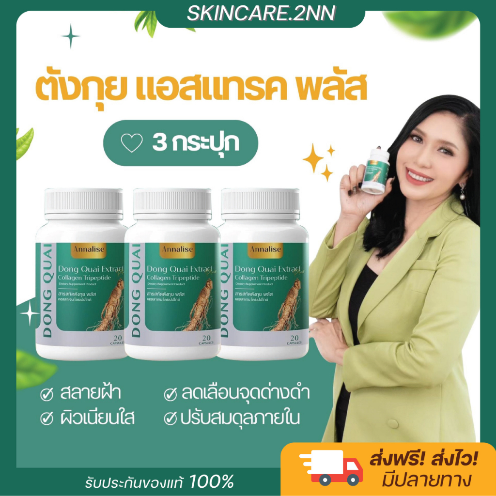มีปลายทาง [ตังกุย3กระปุก] Annalise แอนนาลิส ตังกุย แอสแทรค พลัส อาหารเสริม ลดฝ้า กระ