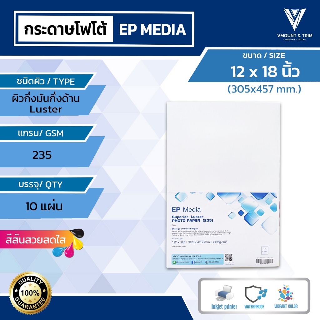 EP Media 12x18 นิ้ว กระดาษโฟโต้ ผิวกึ่งมันกึ่งด้าน 235g (10 แผ่น)