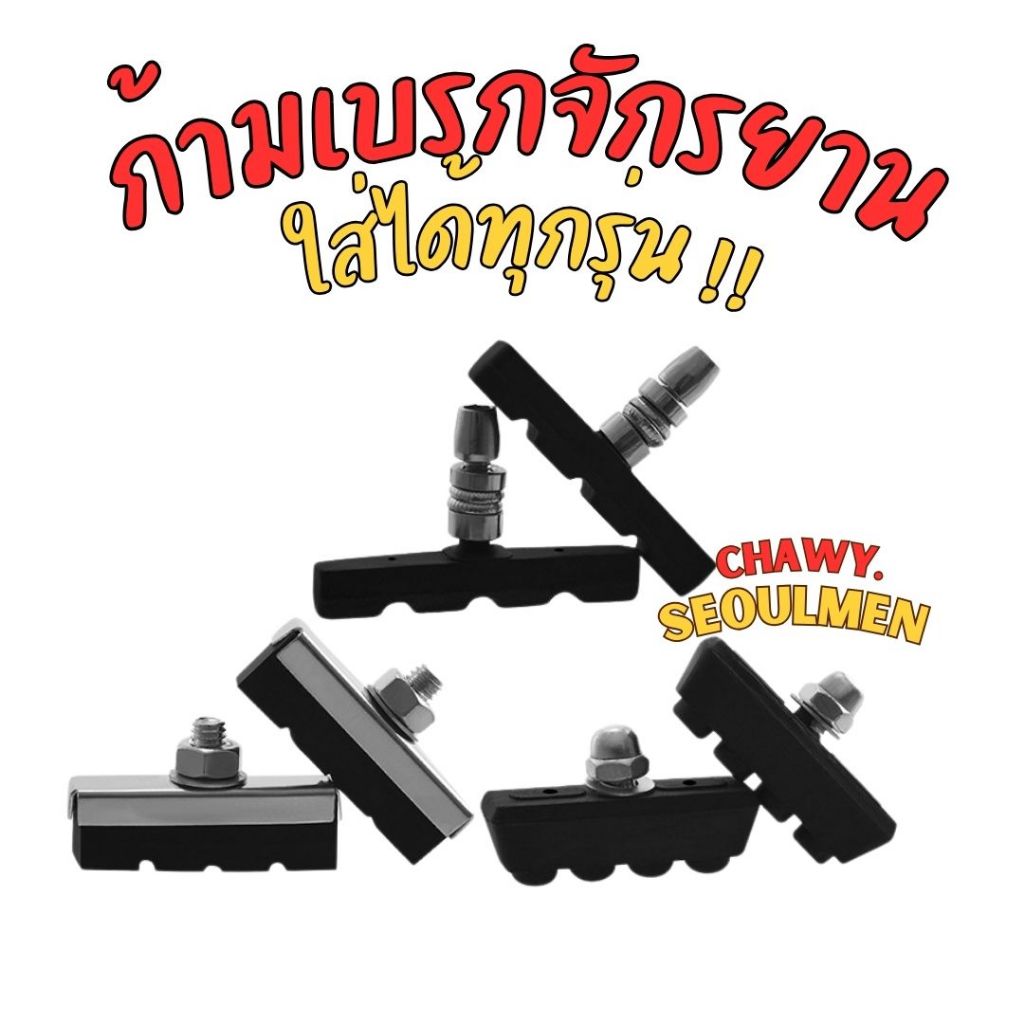 ยางเบรคจักรยาน ผ้าเบรค ยางเบรคก้ามปูราคาถูก ยางเบรค ผ้าเบรค จักรยาน แบบก้ามปู วีเบรก