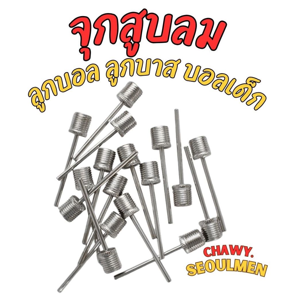 เข็มสูบลม เติมลม ลูกบอล เข็มสูบบอล หัวสูบบอล เข็มเติมลม จุกเติมลม อย่างดี ที่ สูบลม ลูกฟุตบอล ลูกบาส

<p>“><center></p>
<h4></h4>
<p><p><font color=