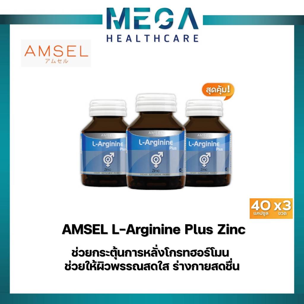 Amsel L-Arginine Plus Zinc แอมเซล แอล-อาร์จินีน พลัส ซิงค์ (40 แคปซูลx3ขวด)