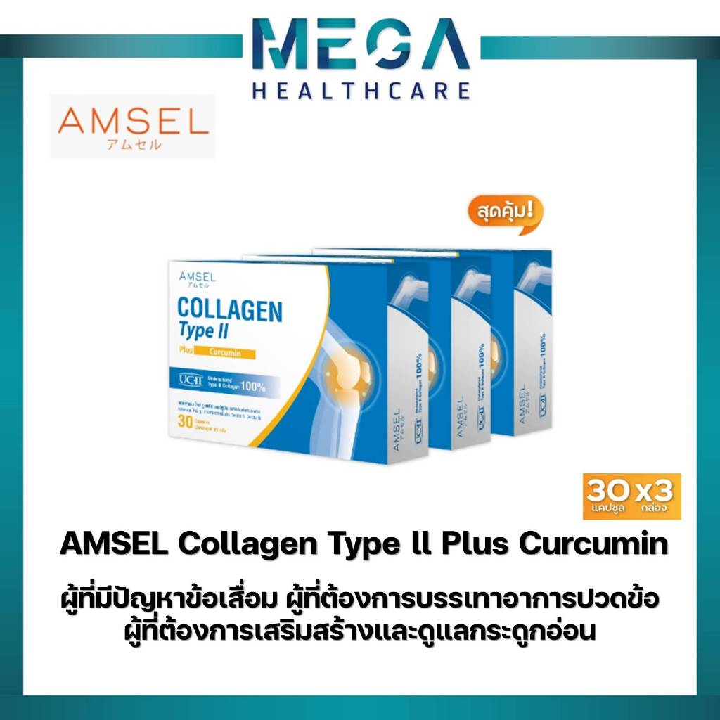 Amsel Collagen type II plus curcumin คอลลาเจนไทป์ทู บำรุงข้อกระดูก (30 แคปซูลx3กล่อง)