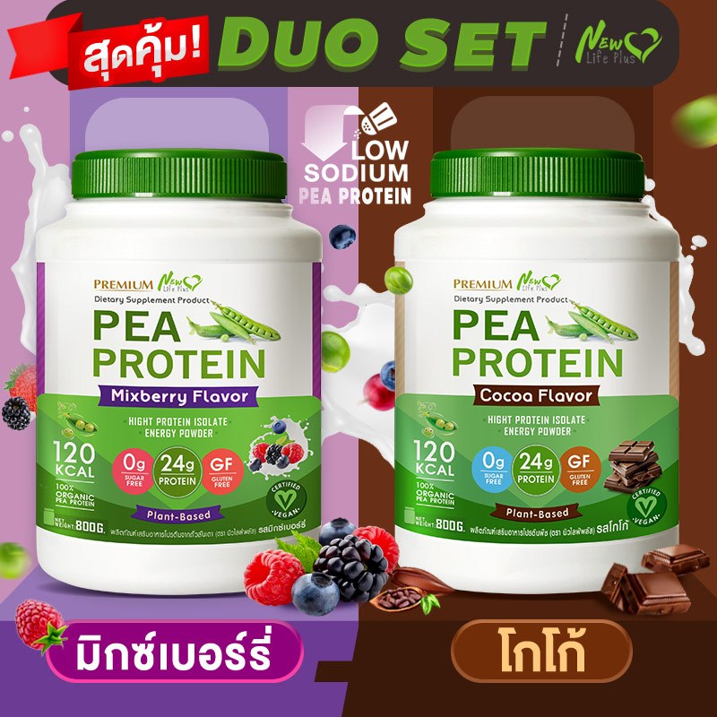 ส่งฟรี(1แถม1=1,600g) New Life Plus PEA Protein Mixberry Flavor โปรตีนจากถั่วลันเตา รสมิกเบอร์รี่ ช่วยสร้างความแข็งแรง