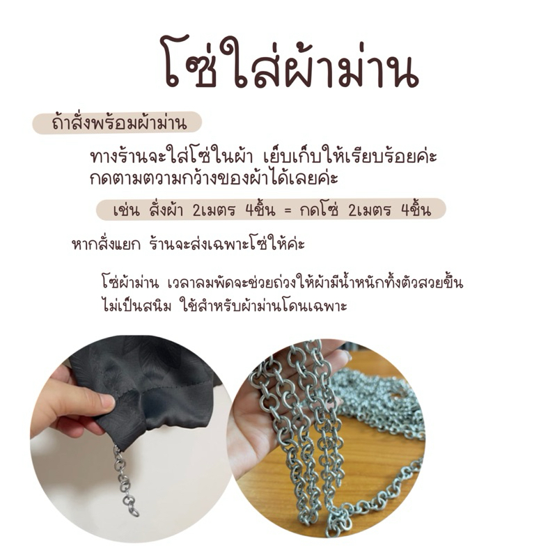 โซ่ถ่วงผ้าม่าน (สั่งพร้อมผ้าร้านจะเย็บใส่ในผ้าเรียบร้อยค่ะ)