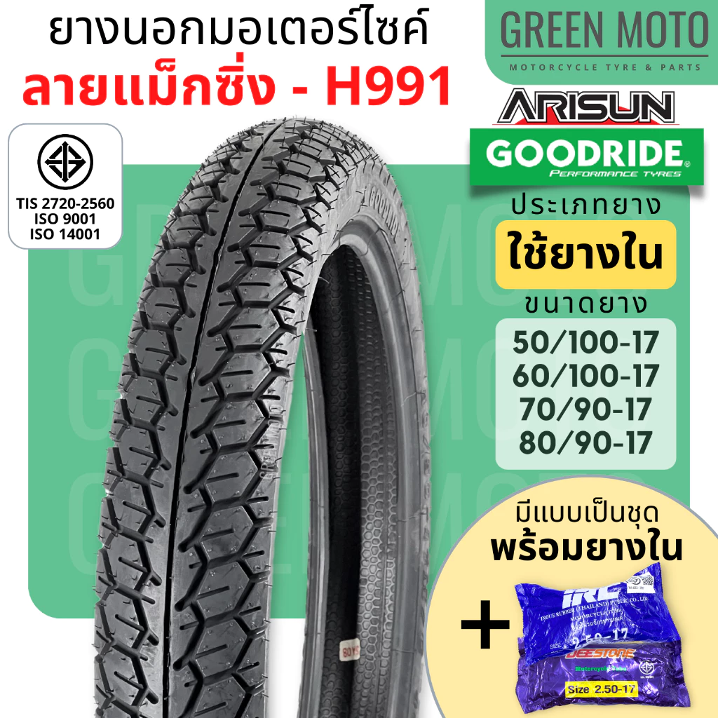 ยางนอกมอเตอร์ไซค์ GOODRIDE กู้ดไรด์ H991 ลายแม็กซิ่ง T/T (Tube Type) ขอบ 17 นิ้ว ใช้ยางใน