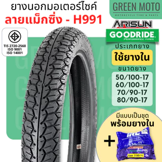 ยางนอกมอเตอร์ไซค์ GOODRIDE กู้ดไรด์ H991 ลายแม็กซิ่ง T/T (Tube Type) ขอบ 17 นิ้ว ใช้ยางใน