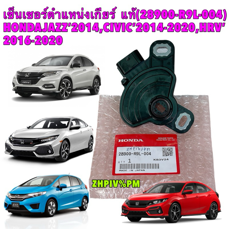 TKD เซ็นเซอร์ ตำแหน่งเกียร์  แท้ศูนย์ HONDA JAZZ GK ปี14-20 , CIVIC FC FK ปี14-20, HRV ปี15-20 รหัส 