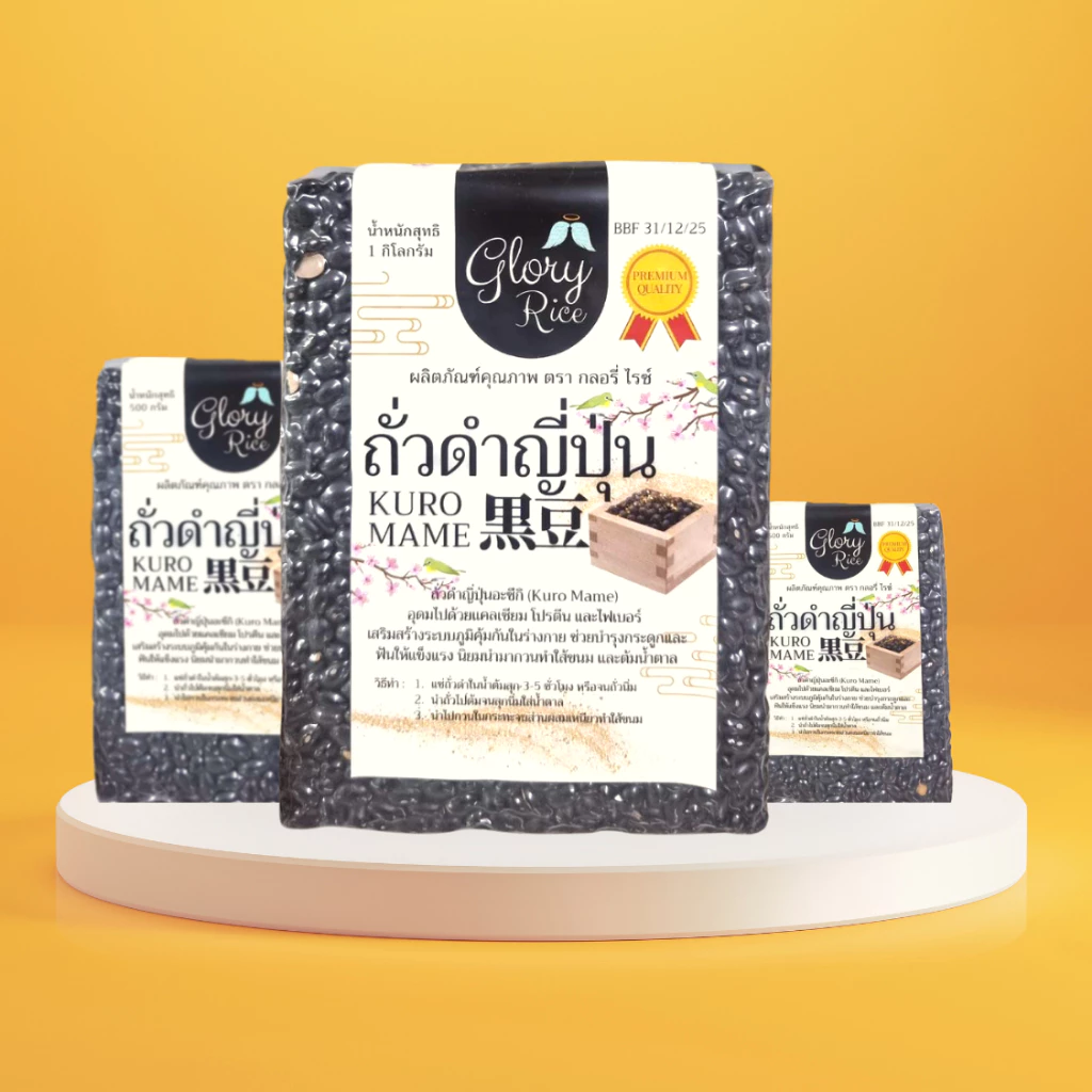 ถั่วดำญี่ปุ่น ถั่วดำคุโระมาเมะ ถั่วดำ Kuro Mame Beans ถั่วดำดิบ สำหรับทำ ขนมถั่วดำ ตรา Glory Rice