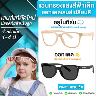 แว่นกรองแสงเด็ก 1-4 ขวบ ออกแดดเลนส์เปลี่ยนสีออโต้ เลนส์ตัดให…
