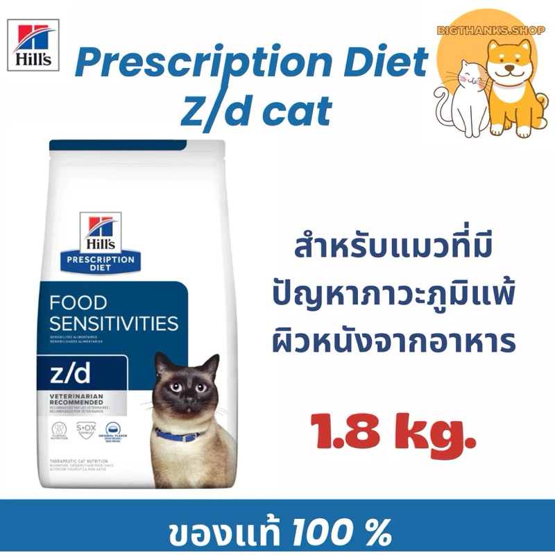 Hill’s z/d แมว 1.8 kg. exp 03/27 สาเหตุของอาหารที่ก่อให้เกิดการแพ้และระคายเคืองต่อผิวหนัง กระตุ้นเซลล์ผิวหนัง