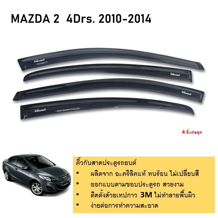 คิ้วกันสาดประตู คิ้วกันฝนประตู อะคริลิกแท้ Mazda 2 รุ่น 4 ประตู สำหรับรถปี 2010-2014