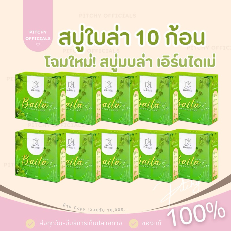 (เซต 10 ก้อน) สบู่ใบล่า เอิร์นไดเม่ Baila สบู่ลดสิว ฝ้า กระ หน้าใส ขนาด 30 กรัม
