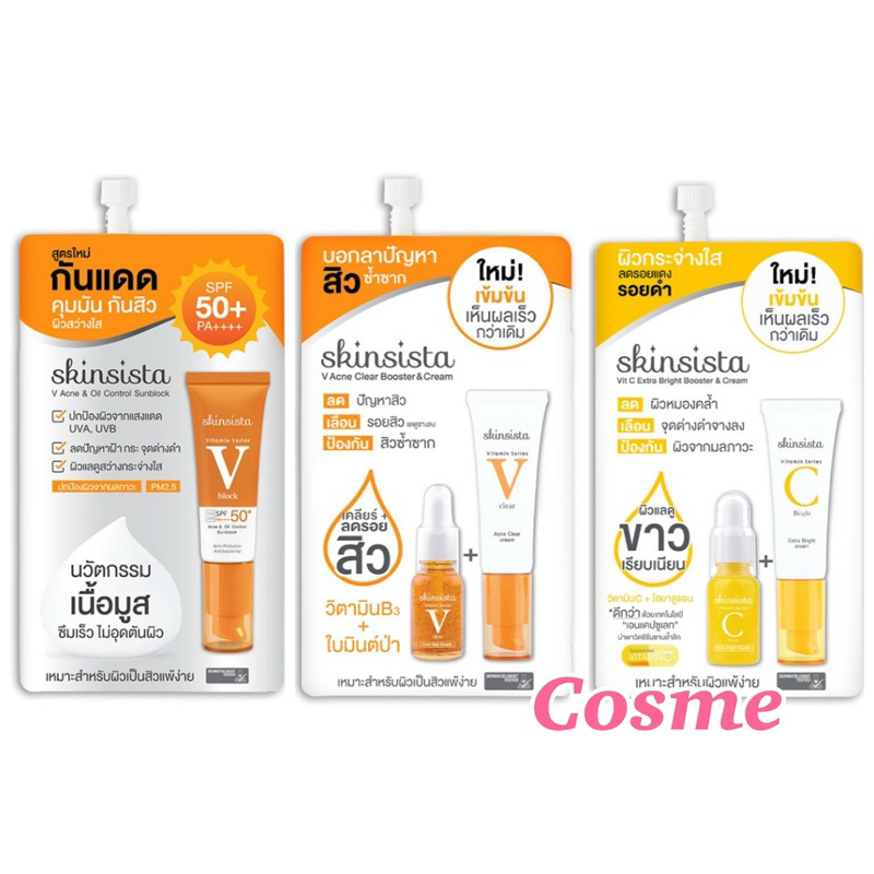 1 ซอง Skinsista V Block / V Acne Clear / Vit C Booster&Cream กันแดด บูสเตอร์ ครีม วิตามินซี เซรั่ม 5 กรัม