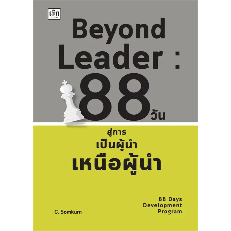 หนังสือ Beyond Leader 88วัน สู่การเป็นผู้นำฯ : BK02 : BK03set1
