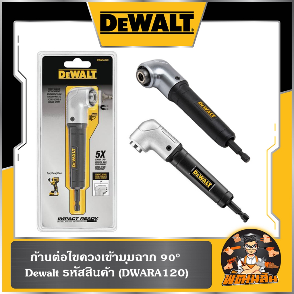 💛Dewalt💛ก้านต่อไขควงเข้ามุมฉาก 90° Dewalt (DWARA120)