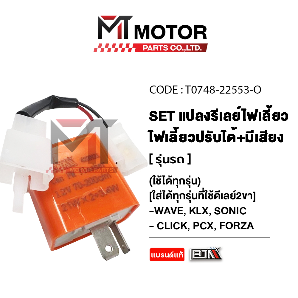 (T0748-M22553-O) SET แปลงรีเลย์ไฟเลี้ยว [มีเสียง] [ปรับได้] ใช้ได้ทุกรุ่น LED [MT] รีเลย์ไฟเลี้ยว