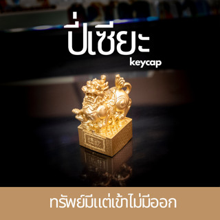 ส่งฟรี  Artisan keycap ปี่เซียะ