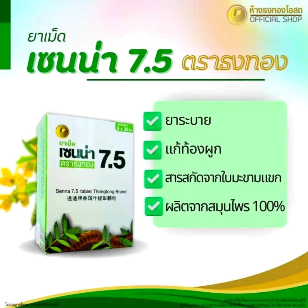 [Senna] เซนน่า 7.5 ยาระบาย สารสกัดจากมะขามแขก Exp 3/29