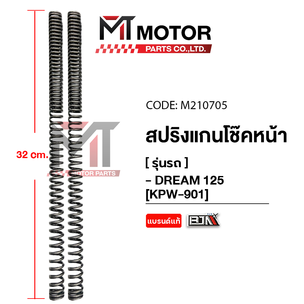 (M210705) สปริงแกนโช๊คหน้า HONDA DREAM 125 [KPW] [ราคา2อัน] [MT] สปริงโช้คDREAM125 สปริงโช๊คดรีม125